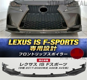 【送料無料】新品 レクサス IS Fスポーツ 中期用 フロントリップスポイラー バンパーカナード LEXUS IS200t IS300h IS350 30系 カーボン調