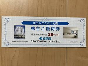 スターツ株主優待券 ホテルエミオン札幌 宿泊料金20％割引 有効期間 2025年7月31日 送料込