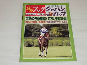 週刊競馬ブック　1995.11.20　ジャパンカップ/サンドピット/アワッド/ナリタブライアン/ヒシアマゾン/マチカネタンホイザ/タイキブリザード