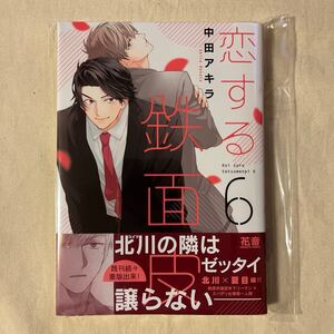 【未読】BL 中田アキラ「恋する鉄面皮 6巻」初版