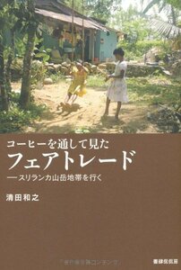 【中古】 コーヒーを通して見たフェアトレード―スリランカ山岳地帯を行く