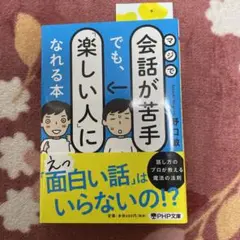 マジで会話が苦手でも、「楽しい人」になれる本