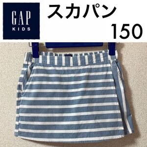 １回着新品同様☆GAP kids ボーダースカパン 150 スカッツ ギャップキッズ