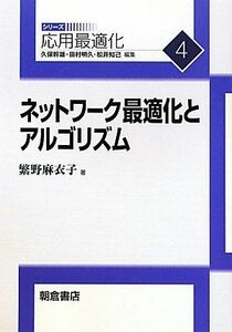 [A11160542]ネットワ-ク最適化とアルゴリズム (シリーズ応用最適化 4) 繁野 麻衣子