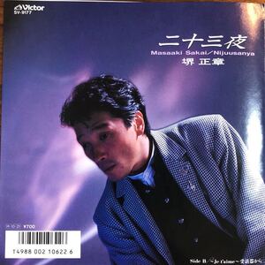 7inch■和モノ/堺正章/Masaaki Sakai/二十三夜/H 10 21/EP/7インチ/45rpm