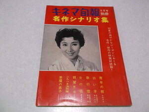 ★　キネマ旬報　別冊　名作シナリオ集　昭和35年5月号　※管理番号 pa527