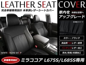 特典 シートカバー 4人乗 ミラココア L675S/L685S プラス G/X/L