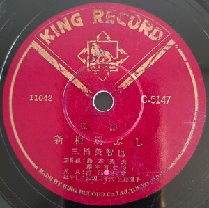 【SP盤レコード】KING RECORD C-5147/民謠 新相馬ぶし/民謡 いやさか音頭 三橋美智也/SPレコード