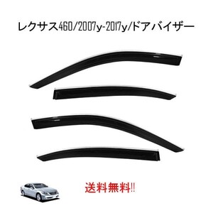 レクサス 40系 LS 460 ロングタイプ 07-17y LS460L LS600hL サイド ウィンドウ ドアバイザー メッキモール付 スモーク バイザー