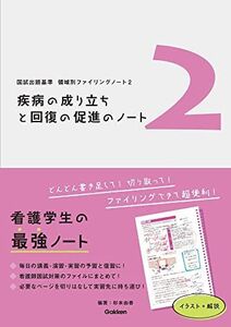 [A12285934]領域別ファイリングノート2 疾病の成り立ちと回復の促進のノート (国試出題基準領域別ファイリングノート 2) 杉本由香