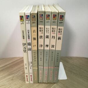 203z●カラーブックス 日本の陶磁 まとめて7冊セット　文庫本 陶芸 伊万里 古瀬戸 萩 唐津 薩摩