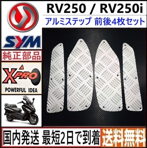 SYM RV250/EFI◇純正オプション アルミステップ 前後4枚セット◇新品◇国内発送 最短2日で到着◇送料無料◇Xproワールド◇