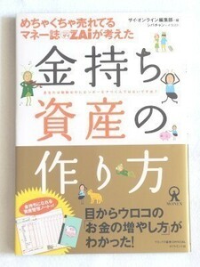 めちゃくちゃ売れてるマネー誌ＺＡｉが考えた　金持ち資産の作り方☆ダイヤモンド社