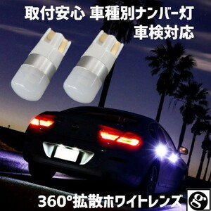 車種別 LEDナンバー灯ソニカ L40#.41# H18.06～H21.04 用ハイブリッド,EV,12v,24v T10 1.5w 無極性 6500K スーパーホワイト