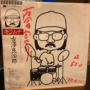 古澤良治郎【キジムナ】LP レコード YX-7250-ND 帯付 サイン入り Jazz Reggae Latin Funk Soul Fusion 1980