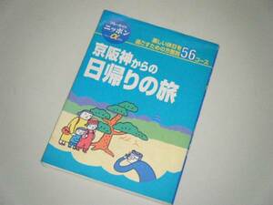 ブルーガイドニッポンα　京阪神からの日がえりの旅