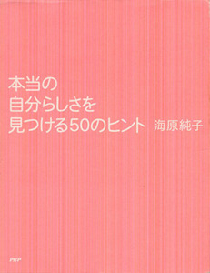 本当の自分らしさを見つける50のヒント/海原純子(著者)