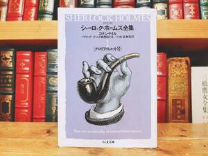 絶版!! 詳注版 シャーロック・ホームズ全集 1 グロリア・スコット号 アーサー・コナン ドイル 筑摩 検:アガサ・クリスティ/松本清張
