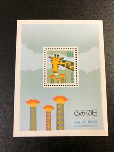 【コレクション出品0849】ふみの日1994年　小型シート　額面80円　平成06年(1994年)発行