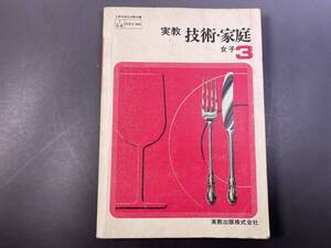 実教　技術・家庭　女子用 3　中学校　教科書　昭和49年発行　