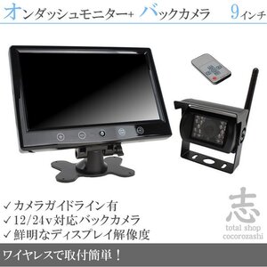 日野トラック 9インチオンダッシュ液晶モニター + ワイヤレスバックカメラセット 24V車対応 トラック バス 大型車 18ヶ月保証