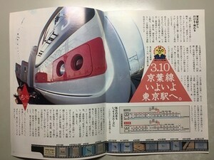 t1【JR東日本】東京圏広報誌 ST 90年3月 [京葉線沿線案内 京葉線東京駅延伸開業 山手線9駅に自動改札機導入