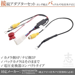 ホンダ純正ナビ 純正バックカメラ カロッツェリア carrozzeria ナビ年式2016年～ 12V から 6V 接続コード RCA 社外ナビ アダプター付き