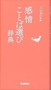 [A11772067]感情ことば選び辞典 [単行本] 学研辞典編集部