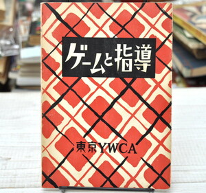 ★ ゲームと指導　東京YWCA ★ 東京基督教女子青年会　レクリエーション論