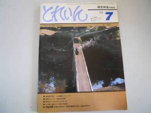 ●とれいん●197907●上信電鉄ジーメンス鎌倉急行鉄道ロコ5900形