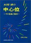 [A01652769]村岡博の中心位: その意義と臨床 村岡 博