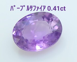 美品！　パープルサファイア　0.41ct ルース（LA-7149）