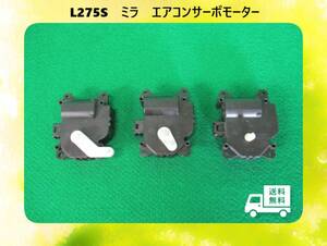 ◆◆送料無料◆◆L275S　ミラ　ダイハツ　エアコンサーボモーター【動作テストＯＫ】即決！