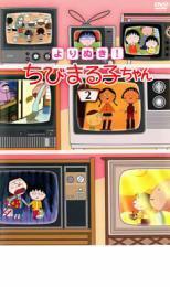 よりぬき!ちびまる子ちゃん 2 中古 DVD