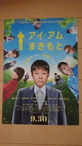 未使用(極美品)映画『アイ・アム まきもと』チラシ/阿部サダヲ×水田伸生/満島ひかり/宇崎竜童/松下洸平/宮沢りえ/市役所/迷惑系/笑い/人気