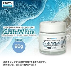 PROST’s　Craft White クラフトホワイト 90g / エポキシ樹脂 着色 レジン レジンカラー 海レジン 白 オーシャンアート Z21