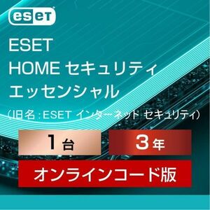 【当日お届け・6月19日から3年1台】ESET HOME セキュリティ エッセンシャル ／ ESET インターネット セキュリティ【保証・サポート】