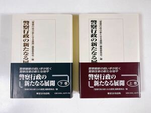 d48 警察行政の新たなる展開 上下2巻