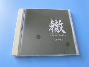 中古ＣＤ◎オムニバス　轍　～うたのアルバム～　＜其の四＞◎星影のワルツ・男はつらいよ・夜の銀狐・石狩挽歌　他全　１５曲収録