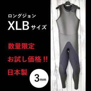 【限定お試し価格!☆即納】ロングジョン XLBサイズ 安心高品質の日本製 3mm ラバー ウェットスーツ やわらか素材 