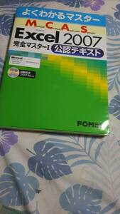 よくわかるマスター Microsoft Certified Application Specialist Excel 2007 完全マスターⅠ公認テキスト 