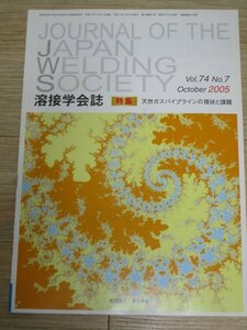 溶接学会誌2005年Vol.74/No.7■天然ガスパイプラインの現状と課題