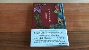 小川洋子　約束された移動 　河出文庫