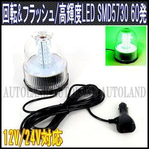 ALTEED/アルティード LED回転灯/SMD5730x60発/12V24V/緑色[パトランプ/フラッシュライト/輸送誘導灯/先導車灯/トレーラー運搬車灯]