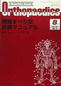 [A12296849]オルソペディクス 2018年 08 月号 [雑誌]