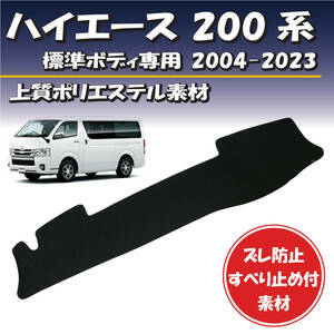 トヨタ ハイエース 200系 標準ボディ専用 2004-2023対応 ダッシュボードマット【上質ポリエステル素材】裏面滑り止め付き素材 取り付け簡単