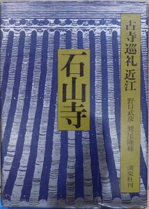 古寺巡礼 近江2／「石山寺」／野口武彦他文／昭和56年／初版／淡交社発行