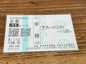 【単勝馬券】2006 第133回天皇賞（春）　ディープインパクト　現地購入