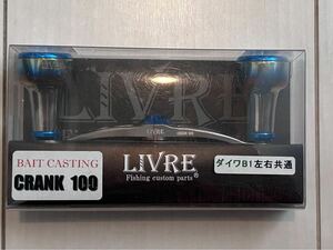 【未使用】リブレ　LIVRE　クランク１００　CRANK100