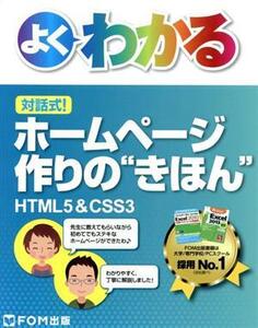 よくわかる 対話式！ホームページ作りの“きほん”/富士通エフ・オー・エム株式会社(著者)